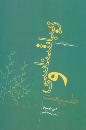 زیباشناسی و طبیعت