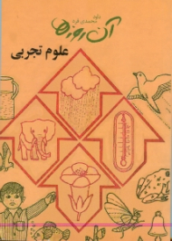 آن روزها (علوم تجربی)