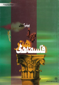 فلسفه های هنر: جستاری درباره تفاوت ها (فرهنگ و اندیشه 2)
