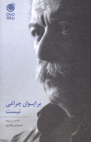 بر ایوان چراغی نیست (294 شعر کوتاه)