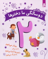 دنیای رویایی دو سالگی ما دخترها 2