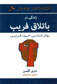 زندگی در باتلاق فریب (روانشناسی خودفریبی)
