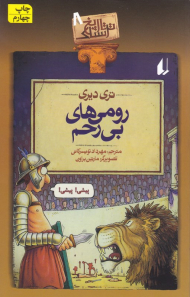 رومی‌های بی رحم