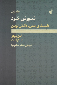 شورش خرد 1 (فلسفه علمی و دانش نوین)