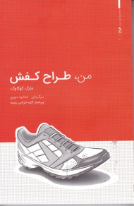 من، طراح کفش