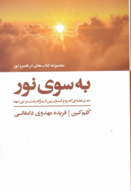 به سوی نور (در قلمرو نور)