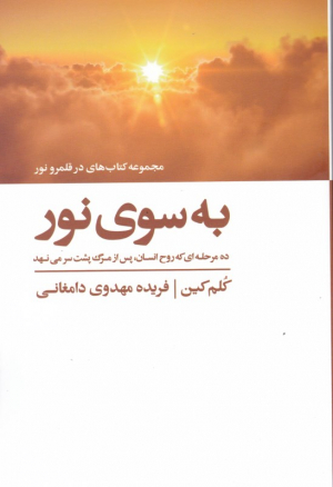 به سوی نور (در قلمرو نور)