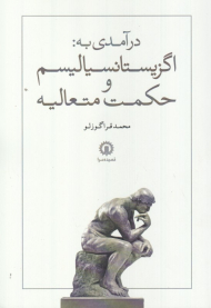 درآمدی به: اگزیستانسیالیسم و حکمت متعالیه