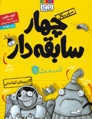 چهار سابقه دار 5 (گازوبوهای کهکشانی)