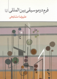 فرم در موسیقی بین المللی