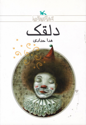 دلقک