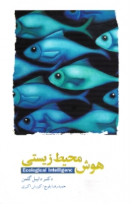 هوش محیط زیستی