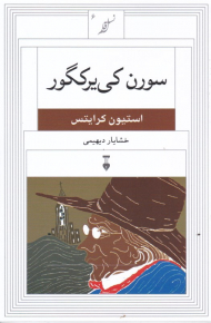 سورن کی یرکگور