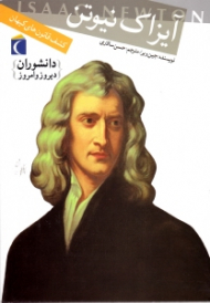 آیزاک نیوتن (کشف قانون های کیهان)