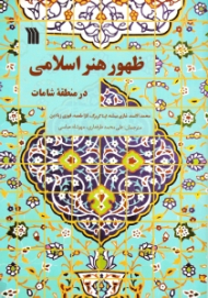 ظهور هنر اسلامی در منطقه شامات (اردن: مجموعه نمایشگاه های موزه بین المللی بدون مرز هنر اسلامی در حوزه مدیترانه)