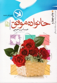 خانواده موفق (ویرایش جدید - همراه با پرسشنامه جهت مسابقات فرهنگی)