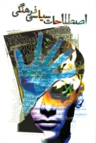 اصطلاحات سیاسی فرهنگی