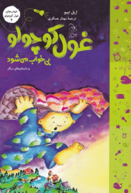 غول کوچولو بی خواب می شود (غول کوچولو 2)