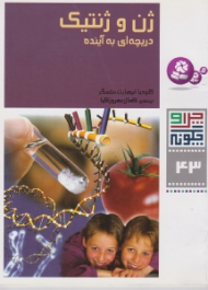 چرا و چگونه 43 (ژن و ژنتیک دریچه ای به آینده)