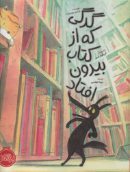 گرگی که از کتاب بیرون افتاد