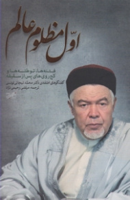 اول مظلوم عالم (فتنه ها، توطئه ها و کج روی های پس از سقیفه - گفتگوهای اعتقادی دکتر محمد تیجانی تونسی)