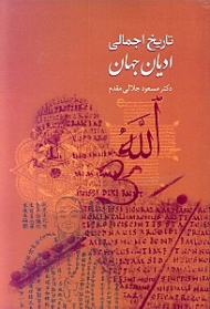 تاریخ اجمالی ادیان جهان