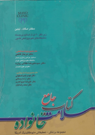 کتاب جامع سلامت خانواده (مجموعه پزشکی - تحقیقاتی مایوکلینیک آمریکا)