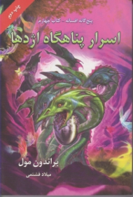 اسرار پناهگاه اژدها (پنج گانه افسانه 4)