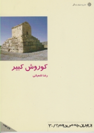 کوروش کبیر (از ایران چه می دانم 30)