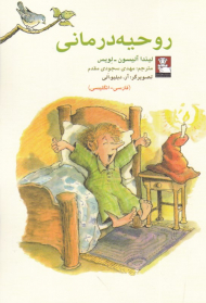 روحیه درمانی