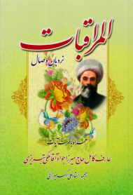 المراقبات (نردبان وصال)