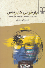 بازخوانی هابرماس (درآمدی بر آراء، اندیشه ها و نظریه های یورگن هابرماس)