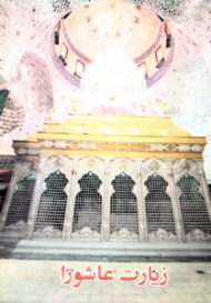 زیارت عاشورا