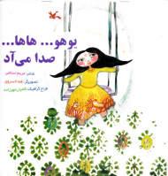 یوهو ... هاها... صدا می آد