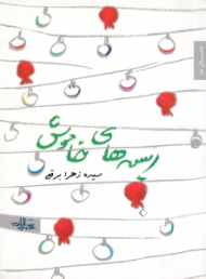 ریسه های خاموش