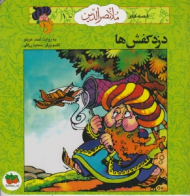 دزد کفش ها (قصه های ملانصرالدین 1)