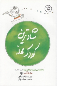 شادترین کودک محله