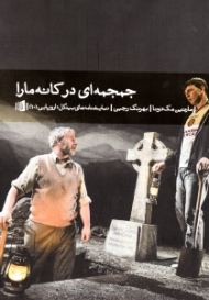 جمجمه ای در کانه مارا