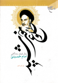 طلوع خورشید (سال شمار زندگانی امام خمینی)