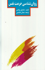 روان شناسی حرمت نفس