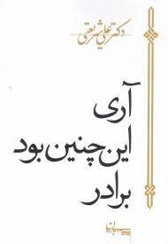 آری اینچنین بود برادر!