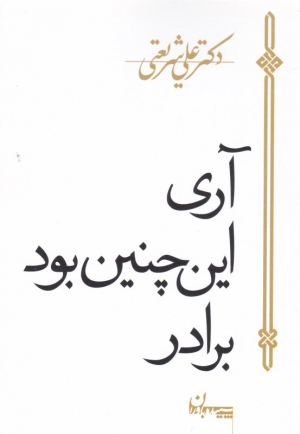 آری اینچنین بود برادر!