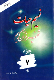نسیم حیات 7 (تفسیر قرآن کریم)
