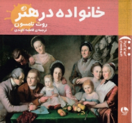 خانواده در هنر