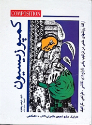 کمپوزیسیون (ارائه روش های علمی در ترکیب بندی تابلوهای نقاشی، طراحی، گرافیک)