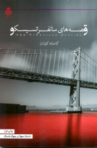 قصههای سانفرانسیسکو (مجموعه داستان)