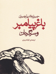 باغ پیامبر و سرگردان