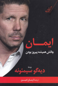 ایمان (چالش همیشه پیروز شدن)