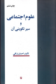 علوم اجتماعی و سیر تکوینی آن
