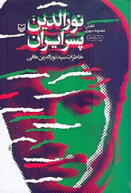 نورالدین پسر ایران (خاطرات نورالدین عافی)
